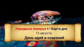 15 августа - День гениальных идей и венка из трав