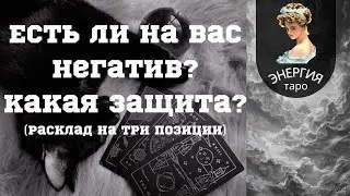Есть ли на Вас негатив? Какая защита?