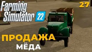 Farming Simulator 22 -  ПРОДАЖА мёда #27 