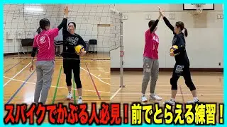 【スパイクでかぶる人必見！】前でとらえられるようになる練習とコツ！！【バレーボール】