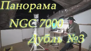 Панорама NGC 7000. Дубль № 3