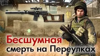 Warface: Бесшумная смерть на Переулках