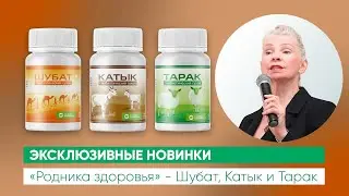 Эксклюзивные новинки - Шубат, Катык и Тарак [Родник здоровья]