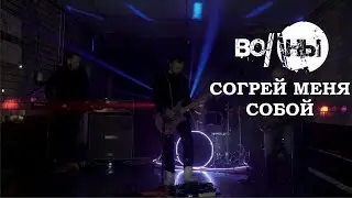 Волны - Согрей меня собой (live version)