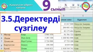 Деректерді сұрыптау және сүзгілеу Информатика 9 сынып