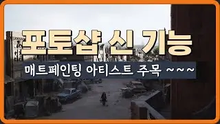 매트페인팅 아티스트 주목하세요 ~ (포토샵 신 기능 )