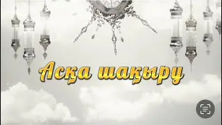 Асқа шақыру | Саүынышпен еске алу. Тапсырыс 8 747 186 36 56   Бағасы : 3500 тг