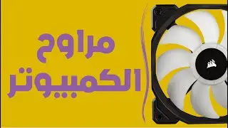 انواع مراوح الكمبيوتر