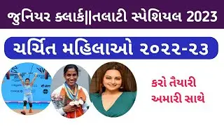 ચર્ચિત મહિલાઓ ૨૦૨૨-૨૩|Junior clerk current affairs|talati current affairs2023|mahila current affairs