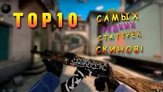 ТОП 10 САМЫХ РЕДКИХ СТАТТРЕК СКИНОВ В CS:GO