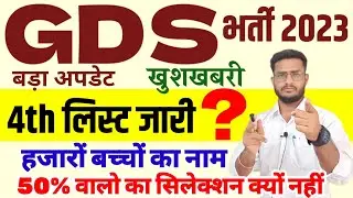 GDS 4th Merit list latest update 👍 India Post GDS 4th Merit list news | GDS 4th list cutoff