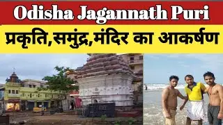 Odisha Jagannath Puri मंदिर,प्रकृति ,समुन्द्र करते हैं आकर्षित { Qutub Mail }