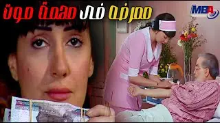 الممرضه في مهمة سرية و اتعرض عليها ملايين 💪صراع رجال الاعمال😮 غاده عبدالرازق