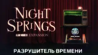 Alan Wake 2 DLC Night Springs / Разрушитель времени #alanwake2нарусском #alanwake2 #ps5