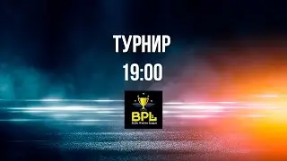 Финал Турнира Baltic Premiere League | Modern Warships