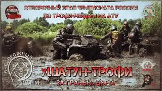 уШАТУН-ТРОФИ "За гранью дорог" 2020 //  Кольцевая гонка ATV // 11.07.20