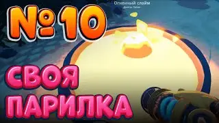 КЛЮЧ от архива и Бассейн с МАГМОЙ ► Slime Rancher 2 - #10