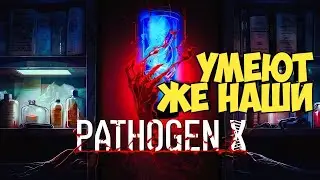 PATHOGEN X. Умеют же наши! 