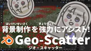 Geo-Scatter背景制作を強力にアシストするBlenderアドオン 〜導入方法と簡単な解説〜 旧Scatter5
