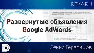 Развернутые объявления Google AdWords