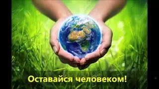 "Оставайся человеком - береги природу" - видеоролик.
