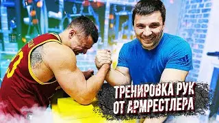 Тренировка рук от Чемпиона по Армрестлингу!