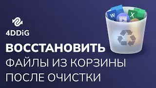 [2025] 6 Способов восстановить удаленные файлы из корзины после очистки