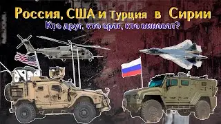 Россия, США, и Турция в Сирии.  Кто друг, кто враг, кто виноват?  И почему всё так сложно?