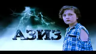филми Азиз