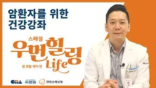 차병원X한화손해보험 우먼 힐링 라이프 행사(25년 9월 6일)