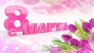 КРАСИВОЕ И ПРИКОЛЬНОЕ ПОЗДРАВЛЕНИЕ С 8 МАРТА  МЕЖДУНАРОДНЫМ ЖЕНСКИМ ДНЕМ