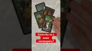 ⭐️ХОТЕЛ БЫ ОН С ВАМИ ПОГОВОРИТЬ? 