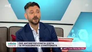 Ψυχοσωματικά Συμπτώματα: O ψυχίατρος Δημ. Παπαδημητριάδης στον ΑΝΤ1