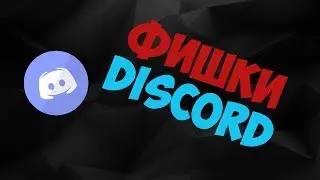 ИНТЕРЕСНЫЕ ФИШКИ DISCORD!