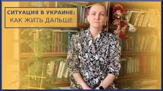 Ситуация в Украине: как жить дальше.