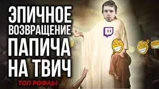 ЭПИЧНОЕ ВОЗВРАЩЕНИЕ ПАПИЧА НА ТВИЧ! ЧТО ПАПИЧ ТВОРИТ В АРТЕФАКТЕ?