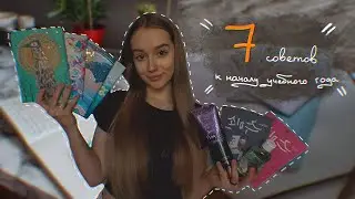 BACK TO UNIVERSITY // 7 советов перед началом учёбы *о чём я бы хотела знать раньше*