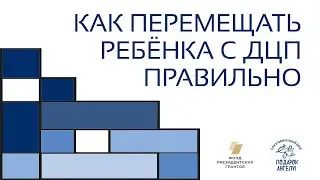 Принципы правильного перемещения ребёнка с ДЦП для профилактики боли в спине