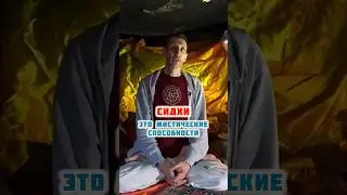 Сидхи через чёрную магию 😮 Андрей Верба 👍