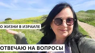 Влог из Израиля. Отвечаю на вопросы.