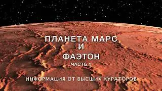 видео 8 Планета Марс и Фаэтон ч 1