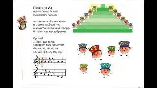 Песен на Ла