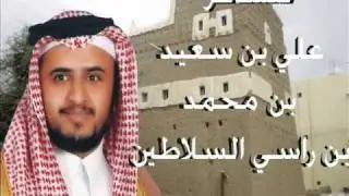 قحطان قصيدة الشاعر علي بن سعيد بن محمد بن راسي السلاطين