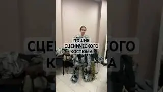 Пошив сценического костюма