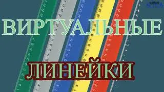 ОБЗОР Виртуальные линейки