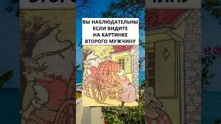 #тесты #тестнавнимательность #найдитенакартинке #найтинакартинке #головоломки #визуальныеголоволомки