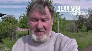 Дела мои земельные 2