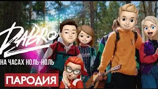 DABRO - На часах ноль ноль | ПАРОДИЯ