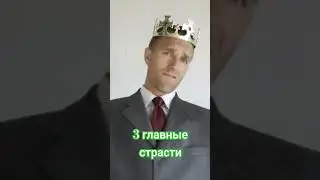 3 главные страсти