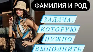 Фамилия и Род# задача, которую необходимо выполнить согласно вашей Фамилии# Род# Родовая система#